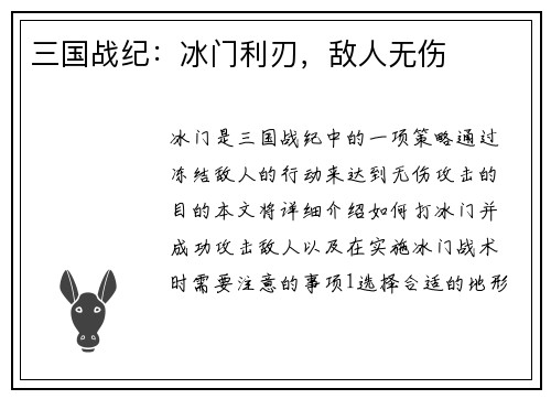 三国战纪:冰门利刃,敌人无伤 三国战纪:冰门利刃,敌人无伤