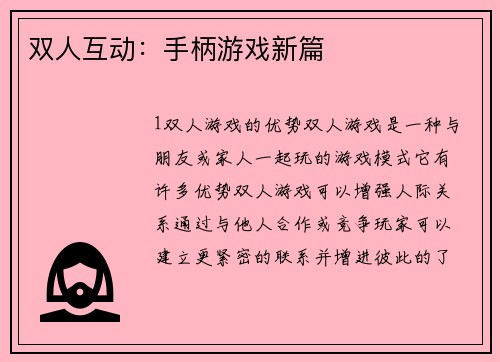 双人互动:手柄游戏新篇 双人互动:手柄游戏新篇