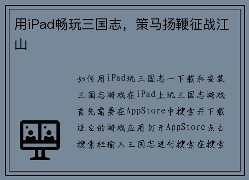 用iPad畅玩三国志，策马扬鞭征战江山
