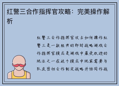 红警三合作指挥官攻略:完美操作解析 红警三合作指挥官攻略:完美操作解析