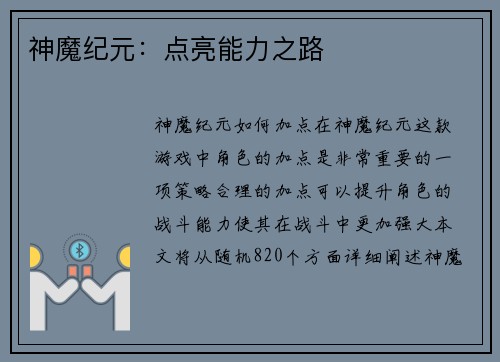 神魔纪元:点亮能力之路 神魔纪元:点亮能力之路