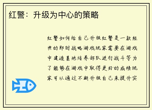 红警:升级为中心的策略 红警:升级为中心的策略