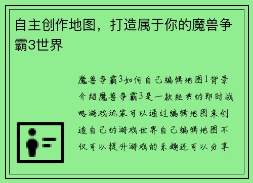 自主创作地图,打造属于你的魔兽争霸3世界 自主创作地图,打造属于你的魔兽争霸3世界
