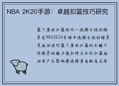 NBA 2K20手游:卓越扣篮技巧研究 NBA 2K20手游:卓越扣篮技巧研究