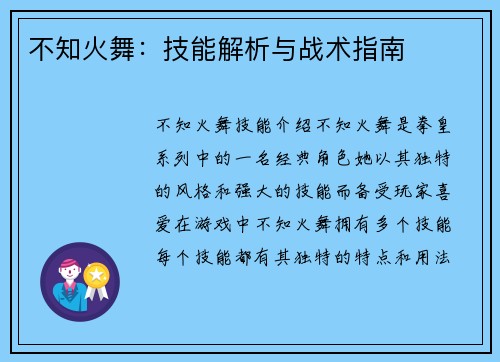 不知火舞:技能解析与战术指南 不知火舞:技能解析与战术指南