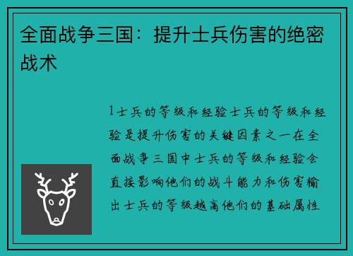 全面战争三国：提升士兵伤害的绝密战术