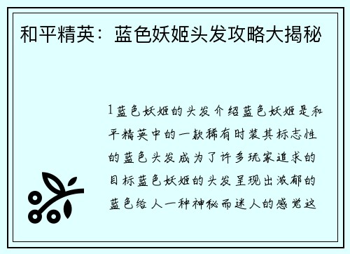 和平精英:蓝色妖姬头发攻略大揭秘 和平精英:蓝色妖姬头发攻略大揭秘