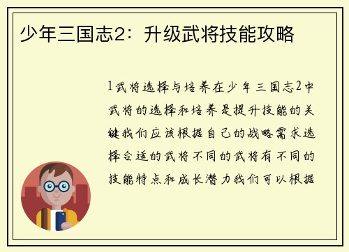 少年三国志2:升级武将技能攻略 少年三国志2:升级武将技能攻略