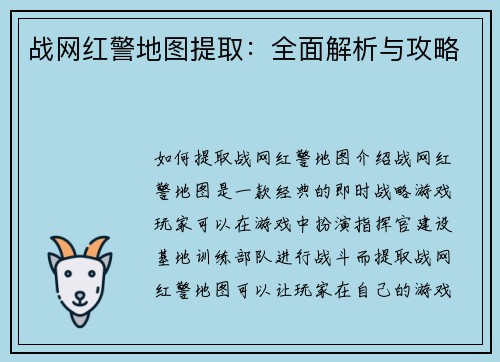 战网红警地图提取:全面解析与攻略 战网红警地图提取:全面解析与攻略