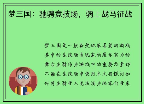 梦三国:驰骋竞技场,骑上战马征战 梦三国:驰骋竞技场,骑上战马征战