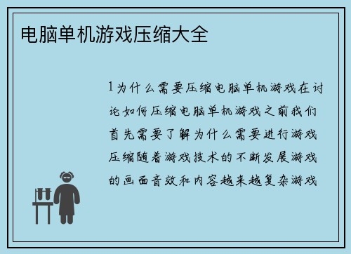 电脑单机游戏压缩大全 电脑单机游戏压缩大全