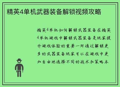 精英4单机武器装备解锁视频攻略 精英4单机武器装备解锁视频攻略