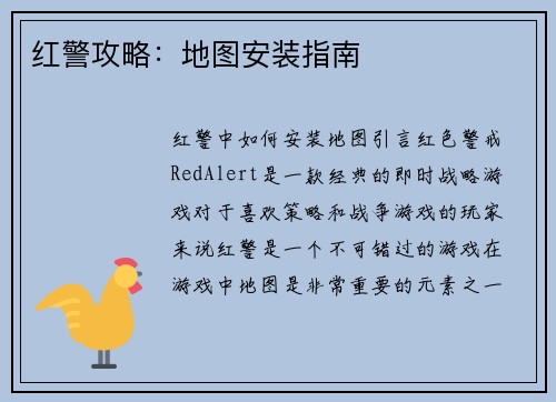 红警攻略:地图安装指南 红警攻略:地图安装指南