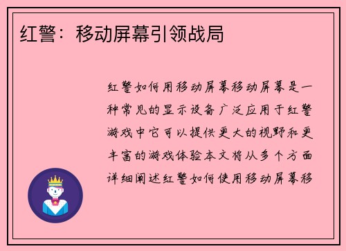红警:移动屏幕引领战局 红警:移动屏幕引领战局