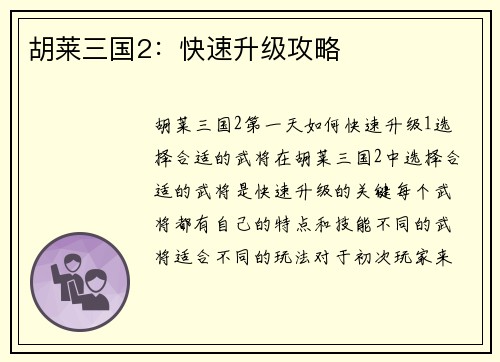 胡莱三国2:快速升级攻略 胡莱三国2:快速升级攻略