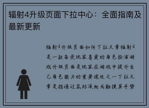 辐射4升级页面下拉中心:全面指南及最新更新 辐射4升级页面下拉中心:全面指南及最新更新