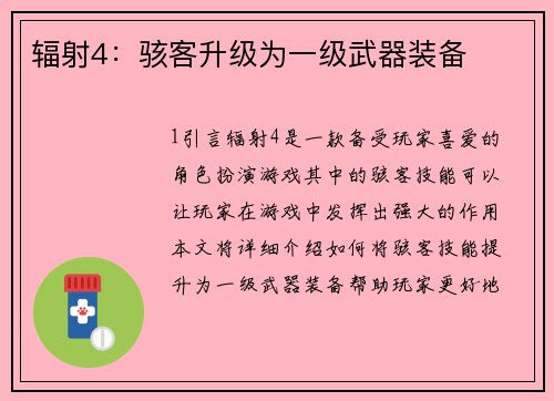 辐射4:骇客升级为一级武器装备 辐射4:骇客升级为一级武器装备