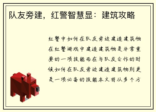 队友旁建,红警智慧显:建筑攻略 队友旁建,红警智慧显:建筑攻略