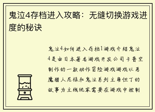 鬼泣4存档进入攻略:无缝切换游戏进度的秘诀 鬼泣4存档进入攻略:无缝切换游戏进度的秘诀
