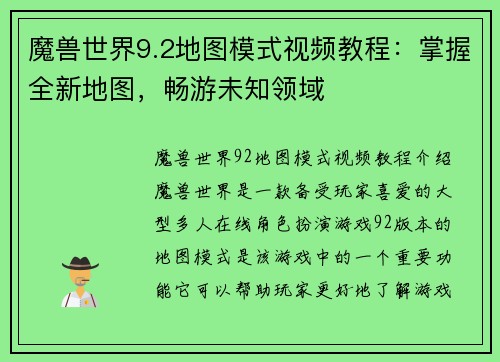 魔兽世界9.2地图模式视频教程:掌握全新地图,畅游未知领域 魔兽世界9.2地图模式视频教程:掌握全新地图,畅游未知领域