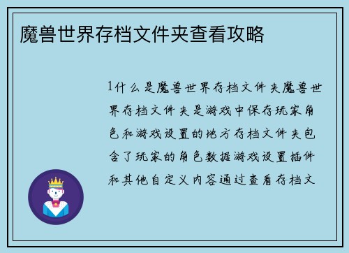魔兽世界存档文件夹查看攻略 魔兽世界存档文件夹查看攻略