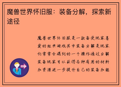 魔兽世界怀旧服:装备分解,探索新途径 魔兽世界怀旧服:装备分解,探索新途径