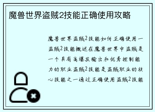 魔兽世界盗贼2技能正确使用攻略 魔兽世界盗贼2技能正确使用攻略