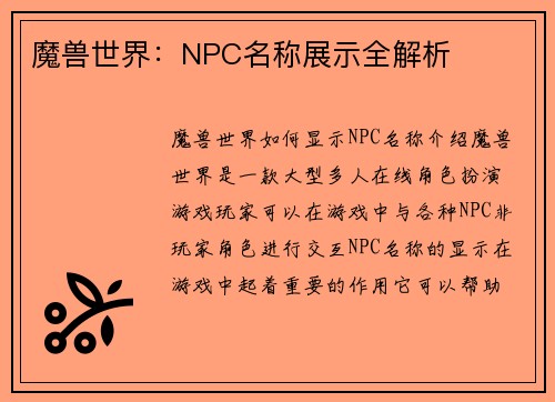 魔兽世界:NPC名称展示全解析 魔兽世界:NPC名称展示全解析
