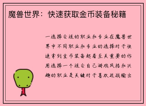 魔兽世界:快速获取金币装备秘籍 魔兽世界:快速获取金币装备秘籍