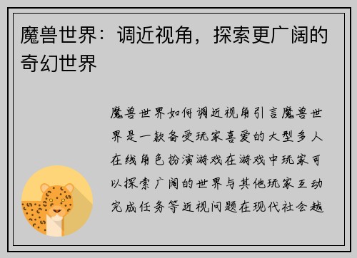 魔兽世界:调近视角,探索更广阔的奇幻世界 魔兽世界:调近视角,探索更广阔的奇幻世界
