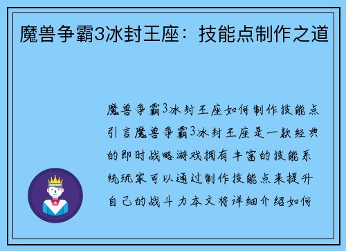 魔兽争霸3冰封王座:技能点制作之道 魔兽争霸3冰封王座:技能点制作之道