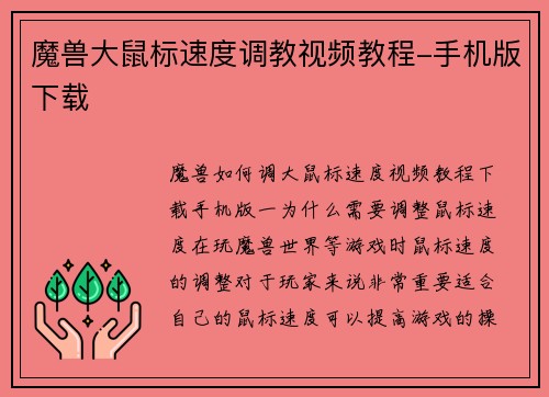魔兽大鼠标速度调教视频教程-手机版下载 魔兽大鼠标速度调教视频教程-手机版下载