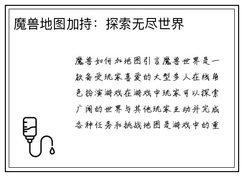 魔兽地图加持：探索无尽世界