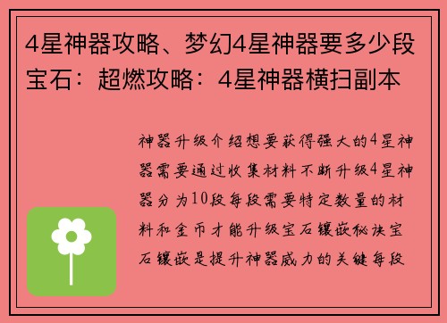 4星神器攻略、梦幻4星神器要多少段宝石:超燃攻略:4星神器横扫副本 4星神器攻略、梦幻4星神器要多少段宝石:超燃攻略:4星神器横扫副本
