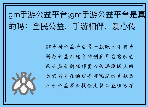 gm手游公益平台;gm手游公益平台是真的吗:全民公益,手游相伴,爱心传递,温暖人间 gm手游公益平台;gm手游公益平台是真的吗:全民公益,手游相伴,爱心传递,温暖人间