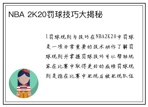 NBA 2K20罚球技巧大揭秘 NBA 2K20罚球技巧大揭秘