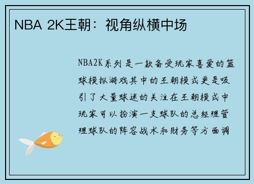 NBA 2K王朝:视角纵横中场 NBA 2K王朝:视角纵横中场