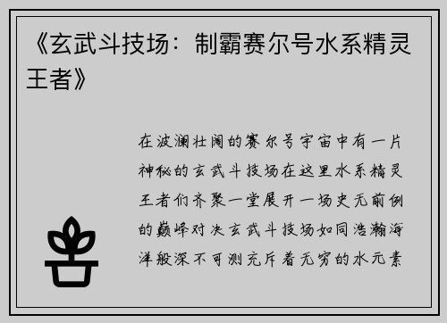 《玄武斗技场:制霸赛尔号水系精灵王者》 《玄武斗技场:制霸赛尔号水系精灵王者》