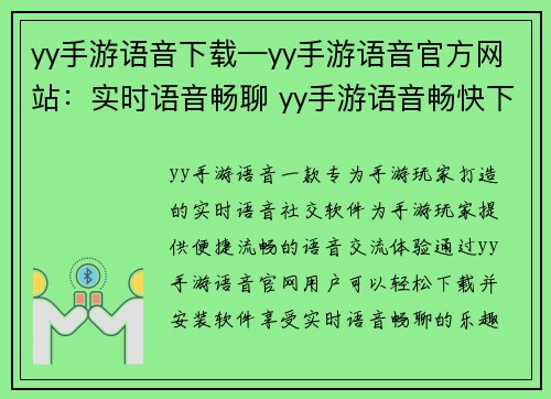 yy手游语音下载—yy手游语音官方网站:实时语音畅聊 yy手游语音畅快下载 yy手游语音下载—yy手游语音官方网站:实时语音畅聊 yy手游语音畅快下载