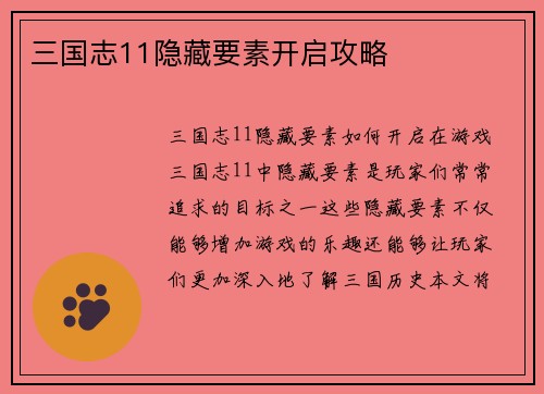 三国志11隐藏要素开启攻略 三国志11隐藏要素开启攻略