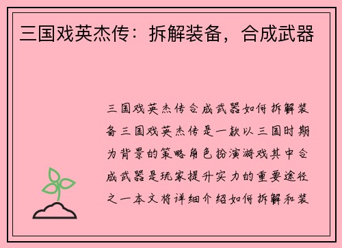 三国戏英杰传:拆解装备,合成武器 三国戏英杰传:拆解装备,合成武器