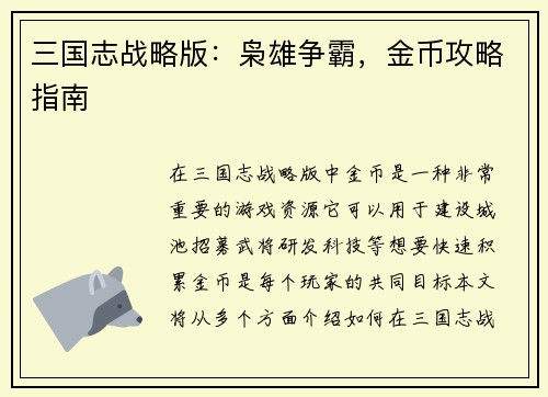 三国志战略版:枭雄争霸,金币攻略指南 三国志战略版:枭雄争霸,金币攻略指南