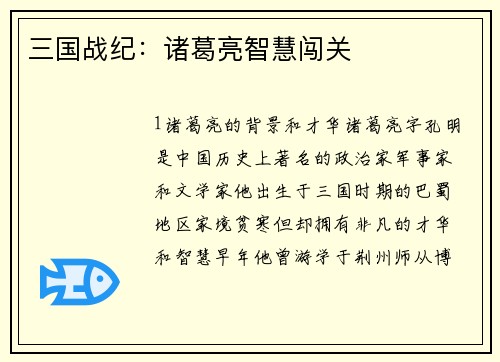 三国战纪:诸葛亮智慧闯关 三国战纪:诸葛亮智慧闯关
