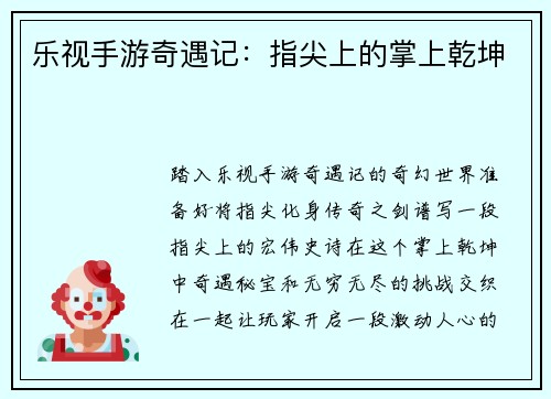 乐视手游奇遇记:指尖上的掌上乾坤 乐视手游奇遇记:指尖上的掌上乾坤