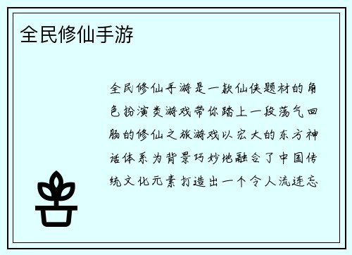 全民修仙手游 全民修仙手游