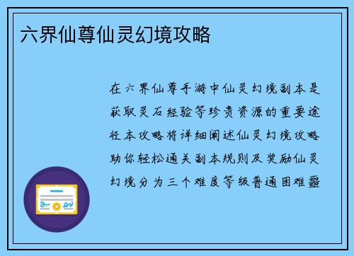 六界仙尊仙灵幻境攻略 六界仙尊仙灵幻境攻略