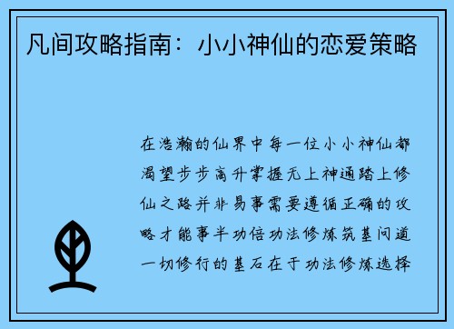 凡间攻略指南:小小神仙的恋爱策略 凡间攻略指南:小小神仙的恋爱策略