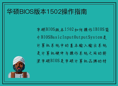 华硕BIOS版本1502操作指南 华硕BIOS版本1502操作指南