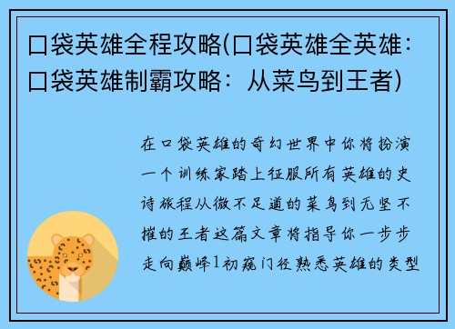 口袋英雄全程攻略(口袋英雄全英雄:口袋英雄制霸攻略:从菜鸟到王者) 口袋英雄全程攻略(口袋英雄全英雄:口袋英雄制霸攻略:从菜鸟到王者)