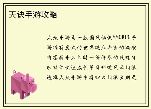 天诀手游攻略 天诀手游攻略